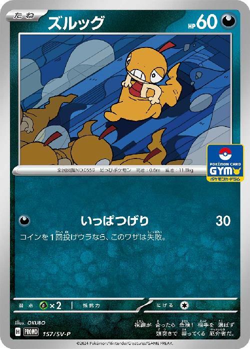 ズルッグ(157/SV-P) | プロモ | ドラゴンスター | ポケモンカード