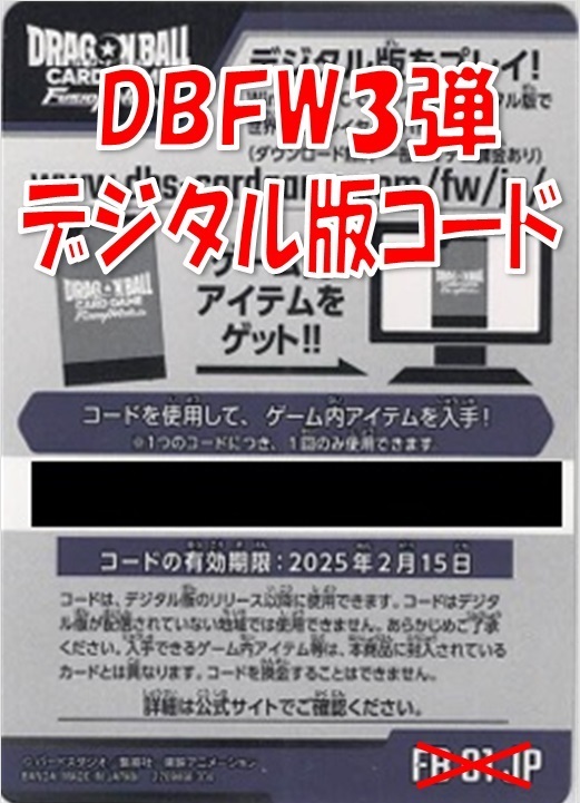 DBFW3弾 デジタル版コード(50枚束)