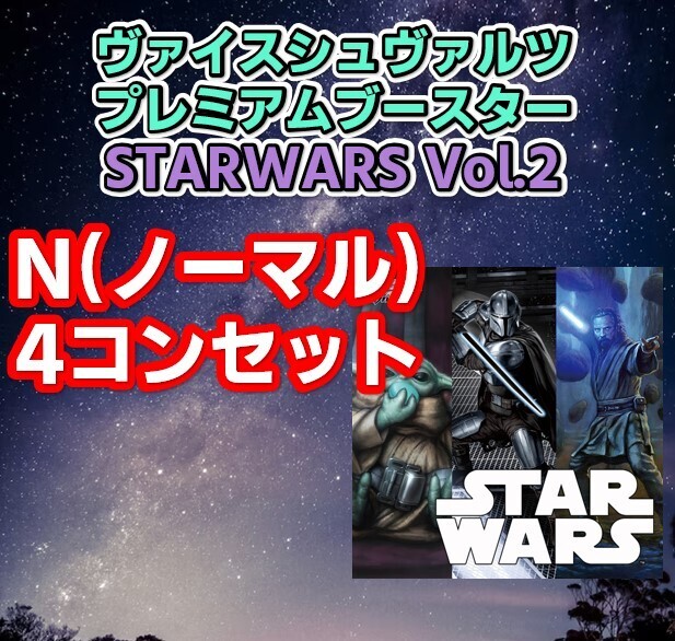 【予約商品 4コン】プレミアムブースター STAR WARS Vol.2【ノーマル4コンセット】