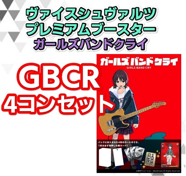 予約商品 GBCR4コン】プレミアムブースター ガールズバンドクライ【GBCR4コンセット】 | 未登録 | ドラゴンスター | ヴァイスシュヴァルツ