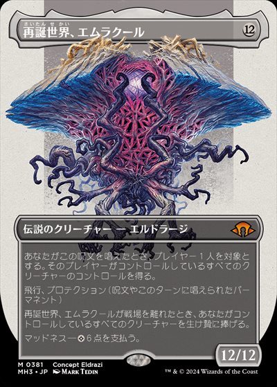 (MH3)再誕世界、エムラクール(ボーダーレス)(Concept Eldrazi)(0381)/EMRAKUL THE WORLD ANEW