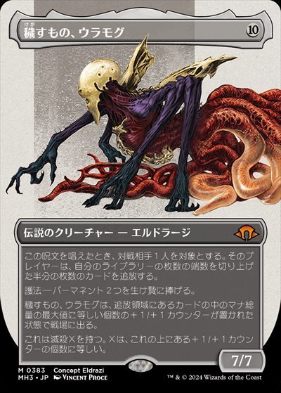 (MH3)穢すもの、ウラモグ(ボーダーレス)(Concept Eldrazi)(0383)/ULAMOG THE DEFILER