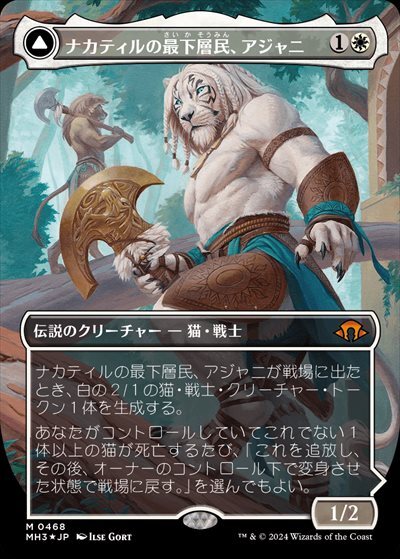 (MH3)ナカティルの最下層民、アジャニ(テクスチャー)(ボーダーレス)(両面)(0468)(F)/AJANI NACATL PARIAH