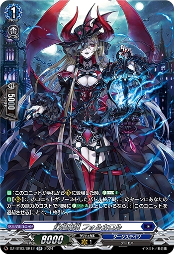 幻燈魔嬢 フォルカロル(DZ-BT03/SR12)