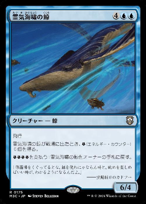 (M3C)霊気海嘯の鯨(0175)/AETHERTIDE WHALE