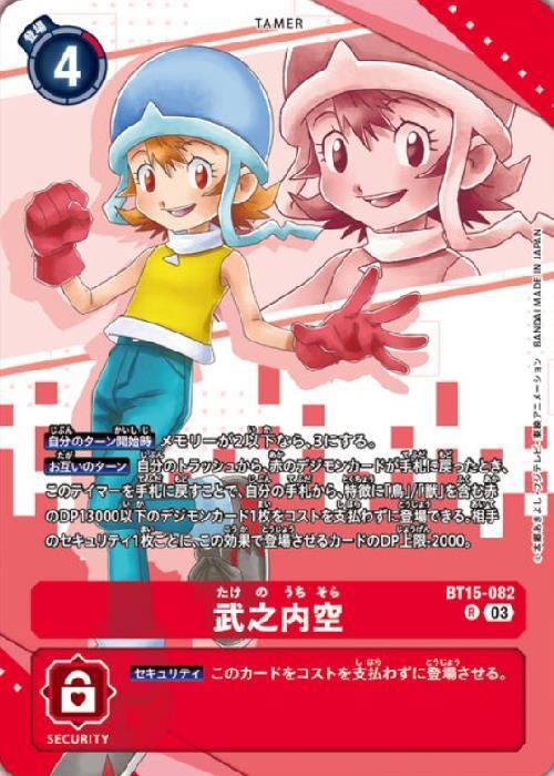 武之内空(BT15-082)(全身) | R/パラレル | ドラゴンスター | デジモン