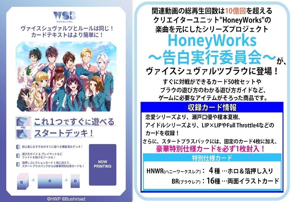 【通販新品】ヴァイスシュヴァルツブラウ スタートデッキ『HoneyWorks ～告白実行委員会～』