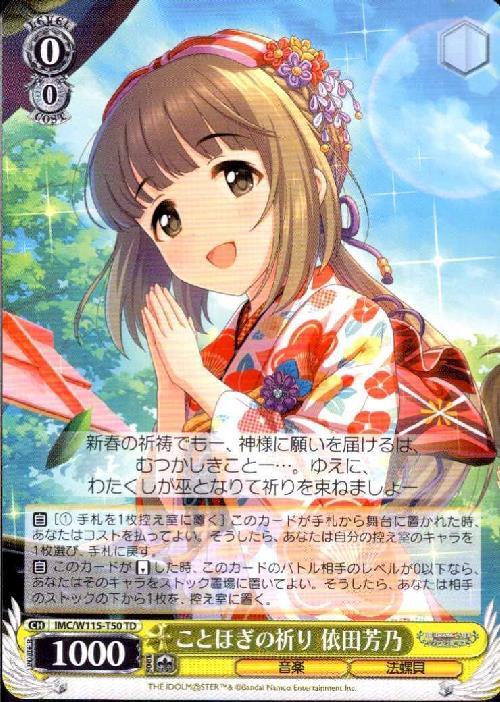 ことほぎの祈り 依田芳乃(IMC/W115-T50)