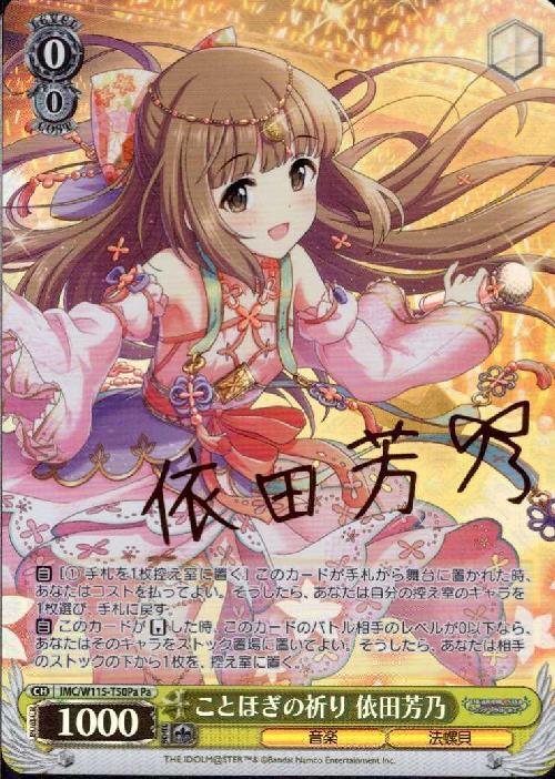 ことほぎの祈り 依田芳乃(IMC/W115-T50Pa)