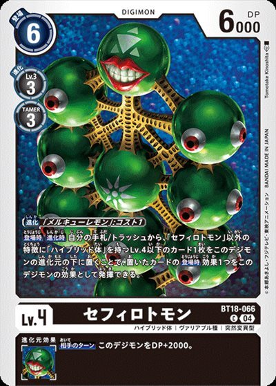 セフィロトモン(C)(BT18-066) | ノーマル | ドラゴンスター | デジモン