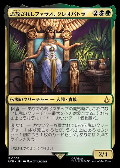 (ACR)追放されしファラオ、クレオパトラ(0052)(F)/CLEOPATRA EXILED PHARAOH