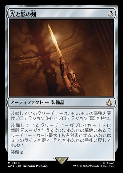 (ACR)光と影の剣(0100)/SWORD OF LIGHT AND SHADOW