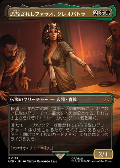 (ACR)追放されしファラオ、クレオパトラ(0119)(ボーダーレス)/CLEOPATRA EXILED PHARAOH