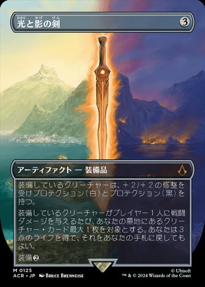 (ACR)光と影の剣(0125)(ボーダーレス)/SWORD OF LIGHT AND SHADOW