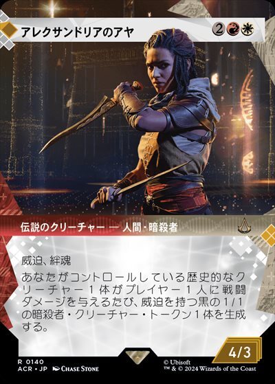 (ACR)アレクサンドリアのアヤ(0140)(ショーケース)(記憶の回廊)/AYA OF ALEXANDRIA