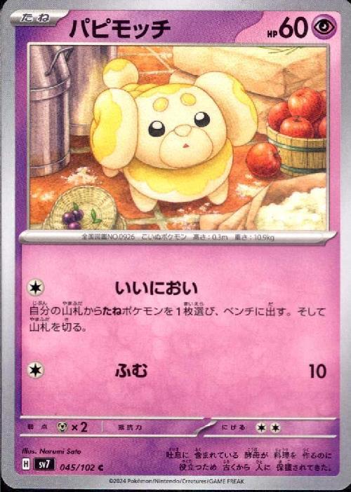 パピモッチ(いいにおい/ふむ) | コモン・アンコモン | ドラゴン