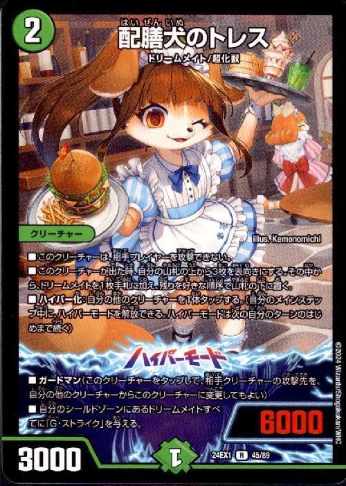デュエルマスターズ ペリオンブレス・ドラグーン　犬鉄漢シルバスターズ　カード 配膳犬のトレス | R | ドラゴンスター | デュエルマスターズ