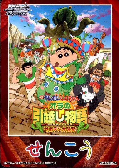 先攻マーカー【オラの引越し物語~サボテン大襲撃~】【2015年】