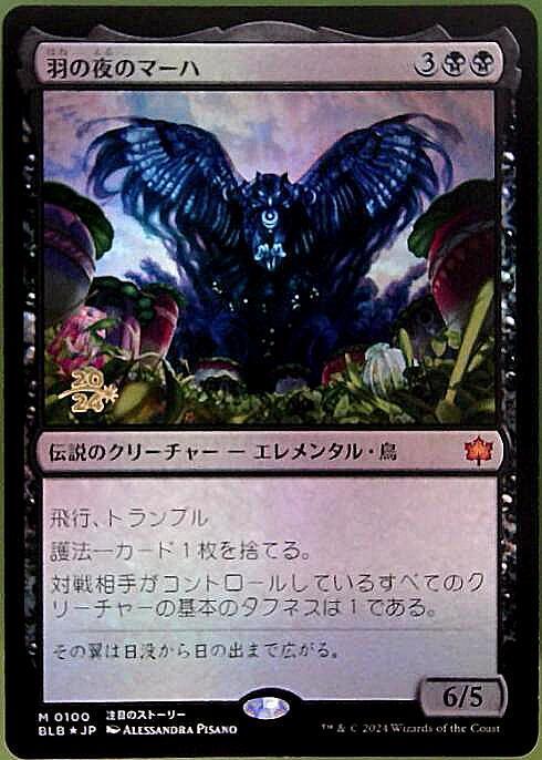 ☆m12469 BLB 289 羽の夜のマーハ BLB)羽の夜のマーハ(0100)(年度入)(F)/MAHA ITS FEATHERS NIGHT