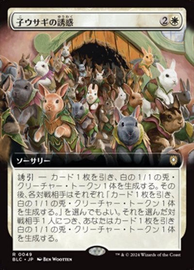 (BLC)子ウサギの誘惑(0049)(拡張枠)/TEMPT WITH BUNNIES