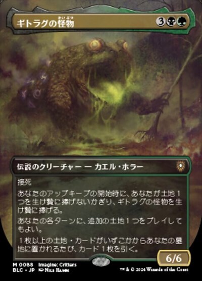 (BLC)ギドラグの怪物(0088)(ボーダーレス)(イマジン)/THE GITROG MONSTER