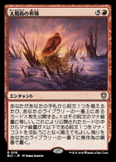 (BLC)太陽鳥の祈祷(0116)/SUNBIRD'S INVOCATION