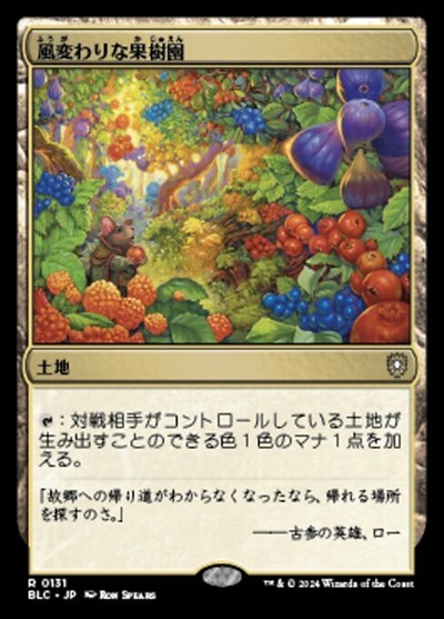 (BLC)風変わりな果樹園(0131)/EXOTIC ORCHARD