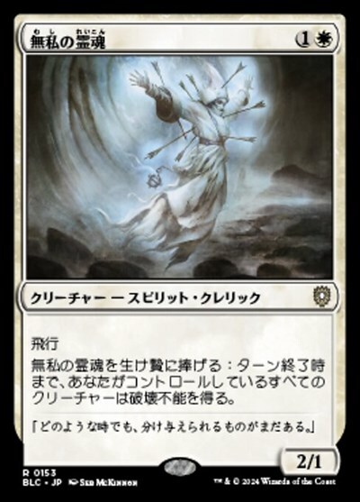 (BLC)無私の霊魂(0153)/SELFLESS SPIRIT