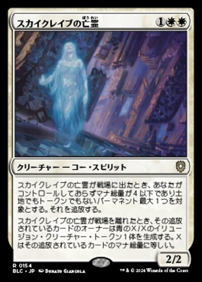 (BLC)スカイクレイブの亡霊(0154)/SKYCLAVE APPARITION