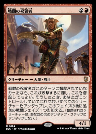 (BLC)戦闘の祝賀者(0194)/COMBAT CELEBRANT