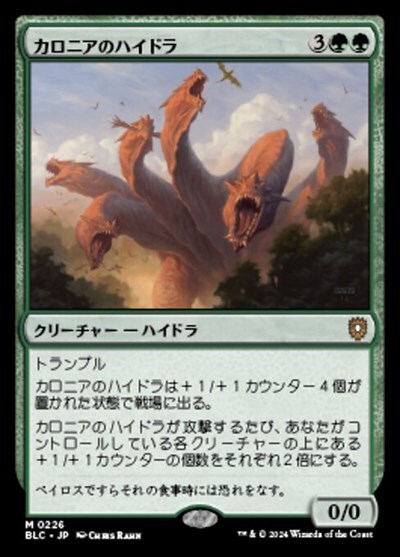 (BLC)カロニアのハイドラ(0226)/KALONIAN HYDRA