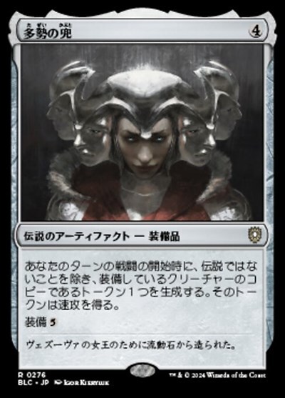 (BLC)多勢の兜(0276)/HELM OF THE HOST