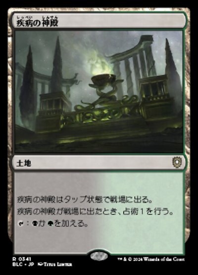 (BLC)疾病の神殿(0341)/TEMPLE OF MALADY