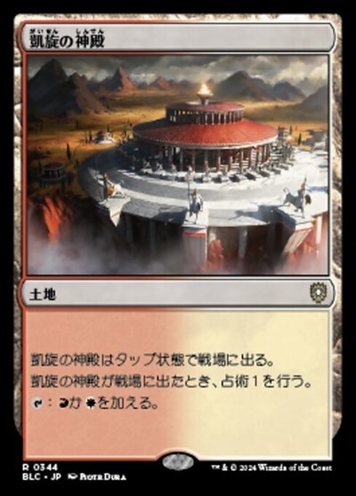 (BLC)凱旋の神殿(0344)/TEMPLE OF TRIUMPH