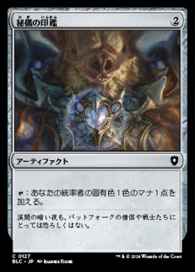 (BLC)秘儀の印鑑(0127)/ARCANE SIGNET