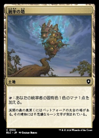 (BLC)統率の塔(0130)/COMMAND TOWER