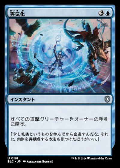 (BLC)霊気化(0161)/AETHERIZE