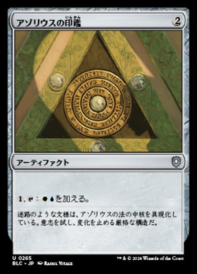 (BLC)アゾリウスの印鑑(0265)/AZORIUS SIGNET