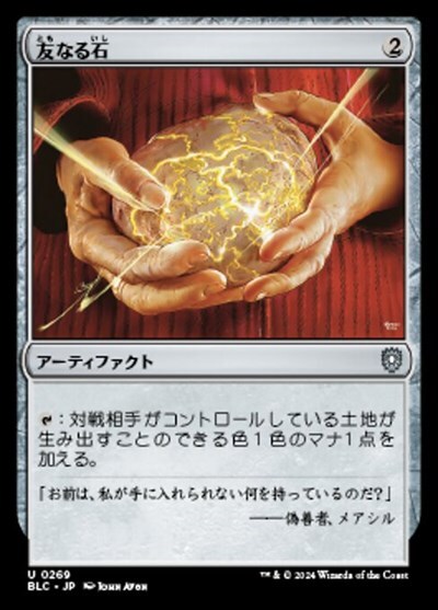 (BLC)友なる石(0269)/FELLWAR STONE