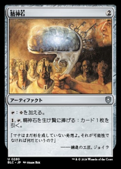 (BLC)精神石(0280)/MIND STONE