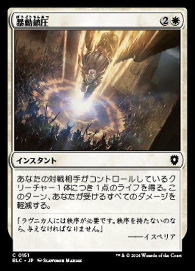 (BLC)暴動鎮圧(0151)/RIOT CONTROL