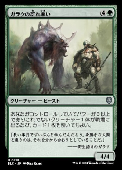 (BLC)ガラクの群れ率い(0218)/GARRUK'S PACKLEADER