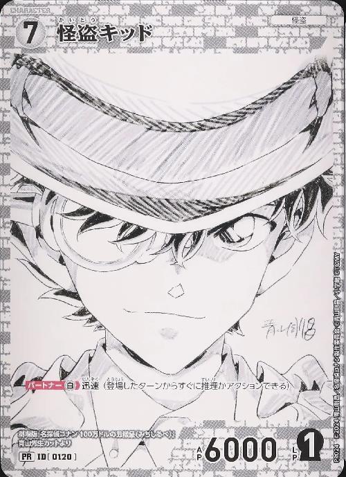 [0120]怪盗キッド(PR024)