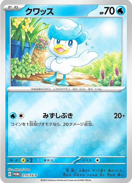 クワッス(215/SV-P) | プロモ | ドラゴンスター | ポケモンカード