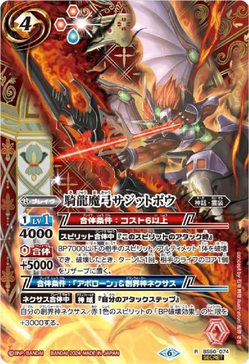 騎龍魔弓サジットボウ(BS50-074)