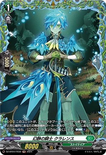 幻静の騎士 クラレンス(DZ-BT04/FR38)