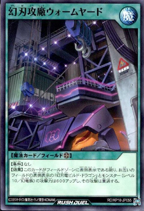 幻刃攻廠ウォームヤード(N)(RD/KP18-JP055)