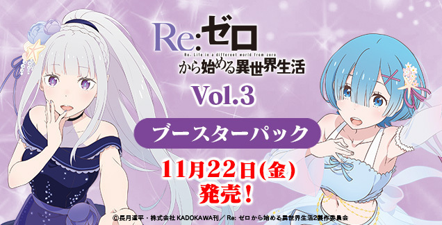 【通販新品 BOX】ヴァイスシュヴァルツ ブースターパック 「Re:ゼロから始める異世界生活」Vol.3