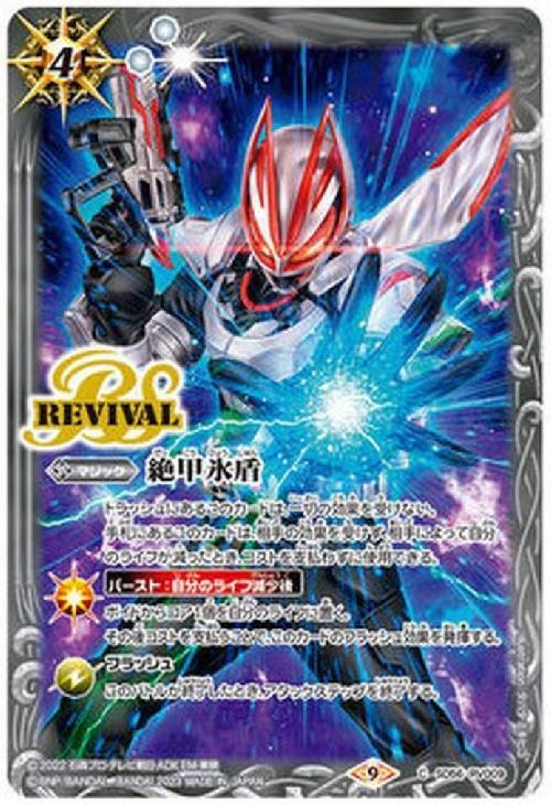 絶甲氷盾(仮面ライダーギーツ)(C)(BS56-RV009)