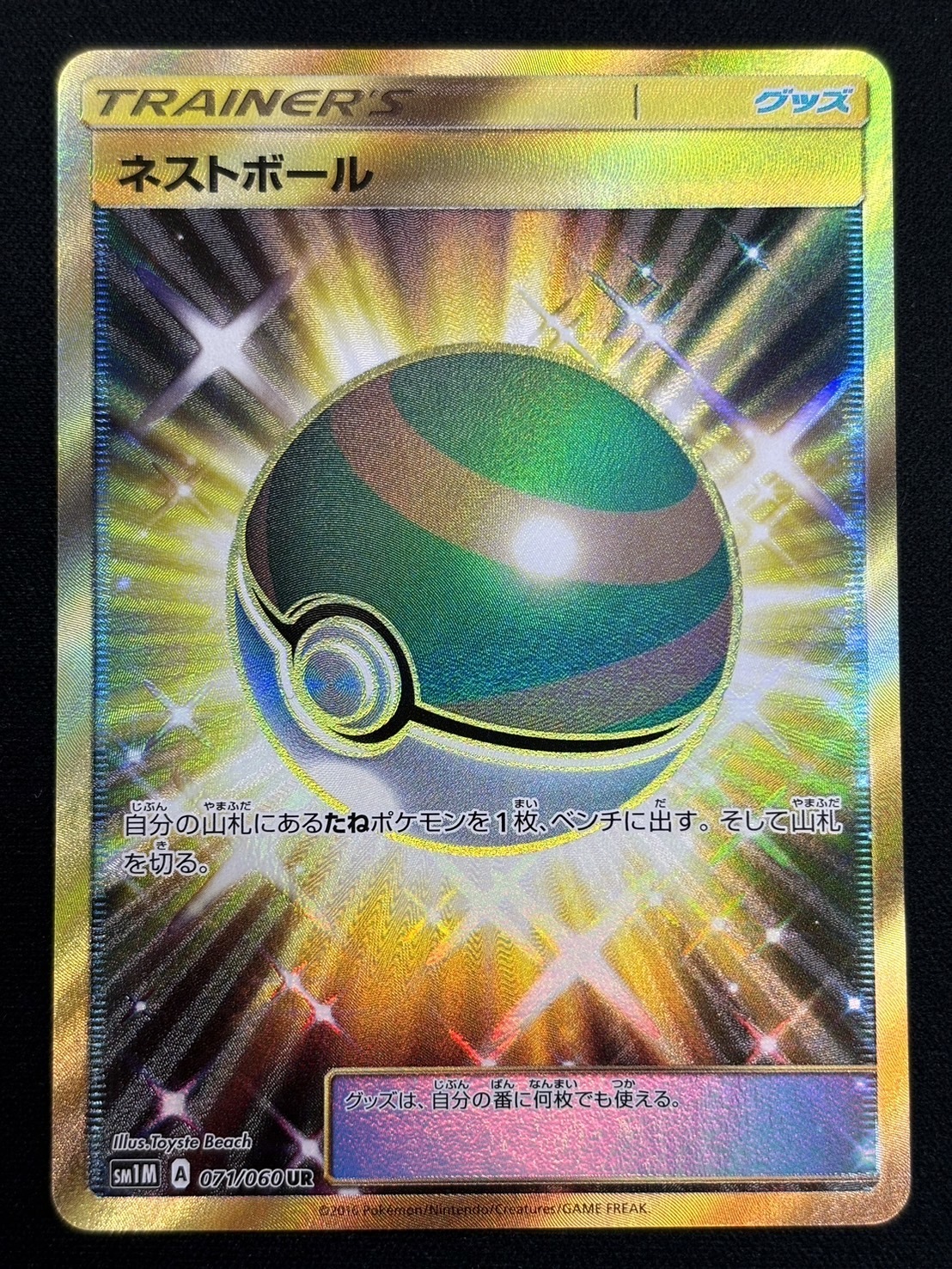 ネストボール(071/060 UR)